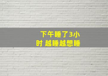 下午睡了3小时 越睡越想睡